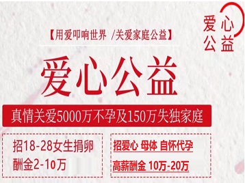 菏泽市捐卵助孕生子 爱心志愿者招募